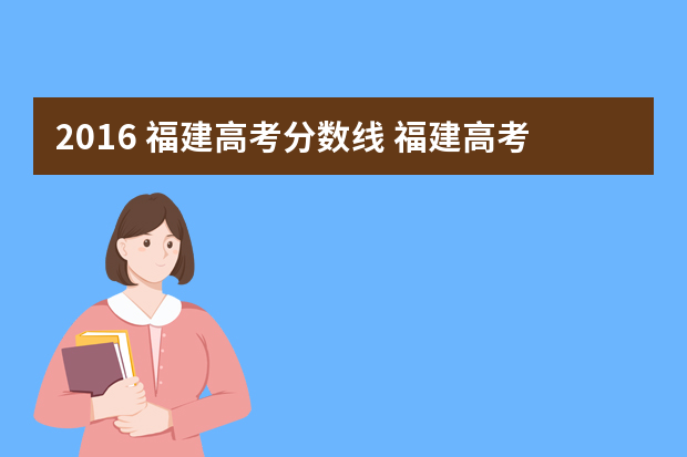2016 福建高考分数线 福建高考录取分数线